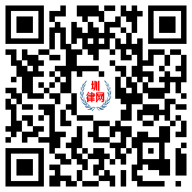 圳律网手机版